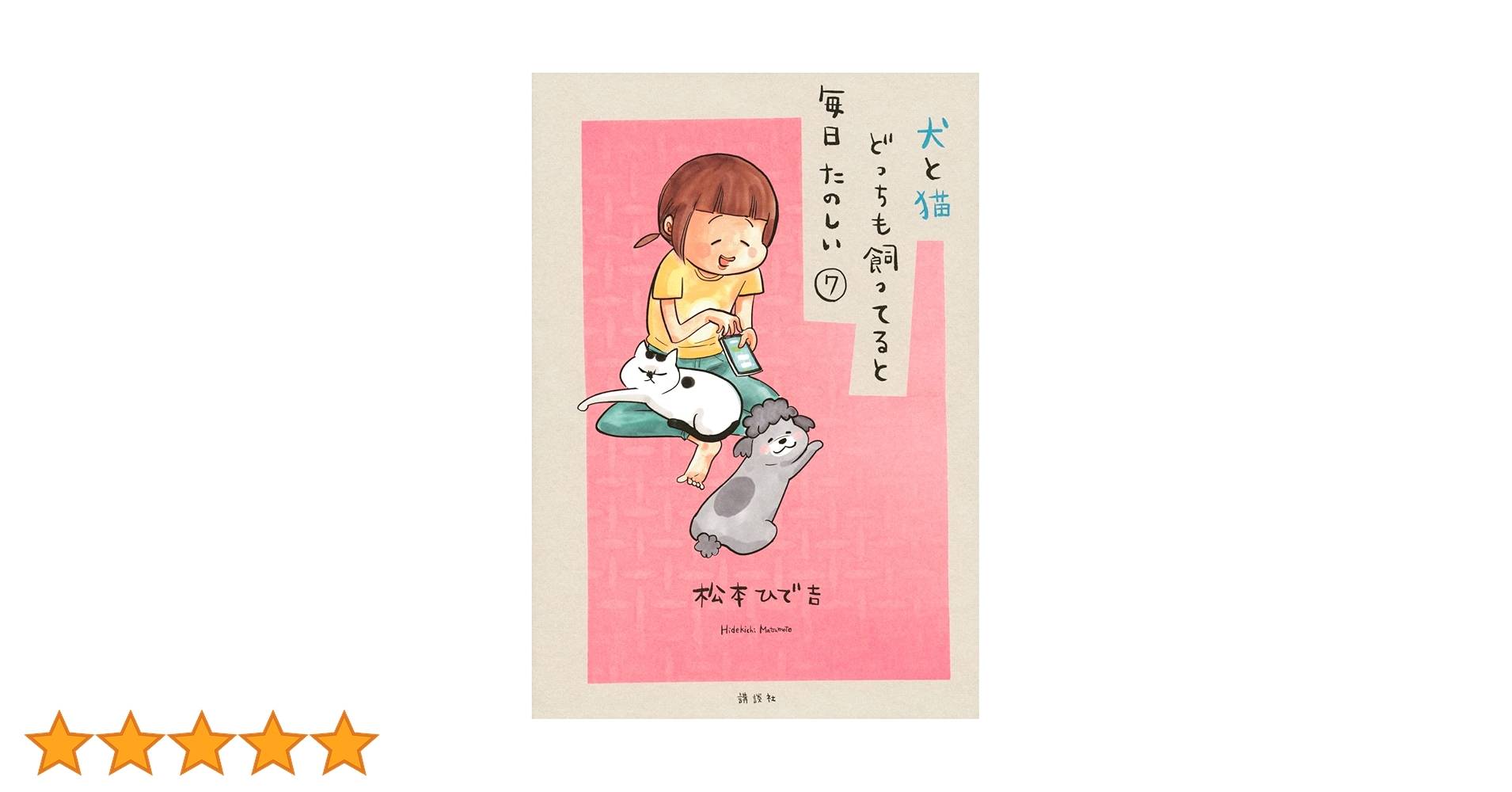 犬と猫どっちも飼ってると毎日たのしい1巻～7巻セット 犬と猫どっちも飼ってると毎日たのしい(1) (ワイドKC) | 松本